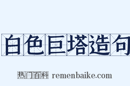 白色巨塔造句是什么意思的图片